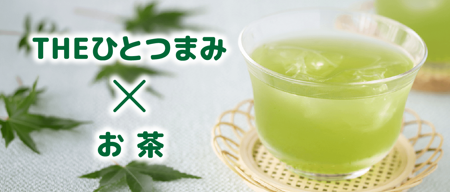 THEひとつまみ×お茶