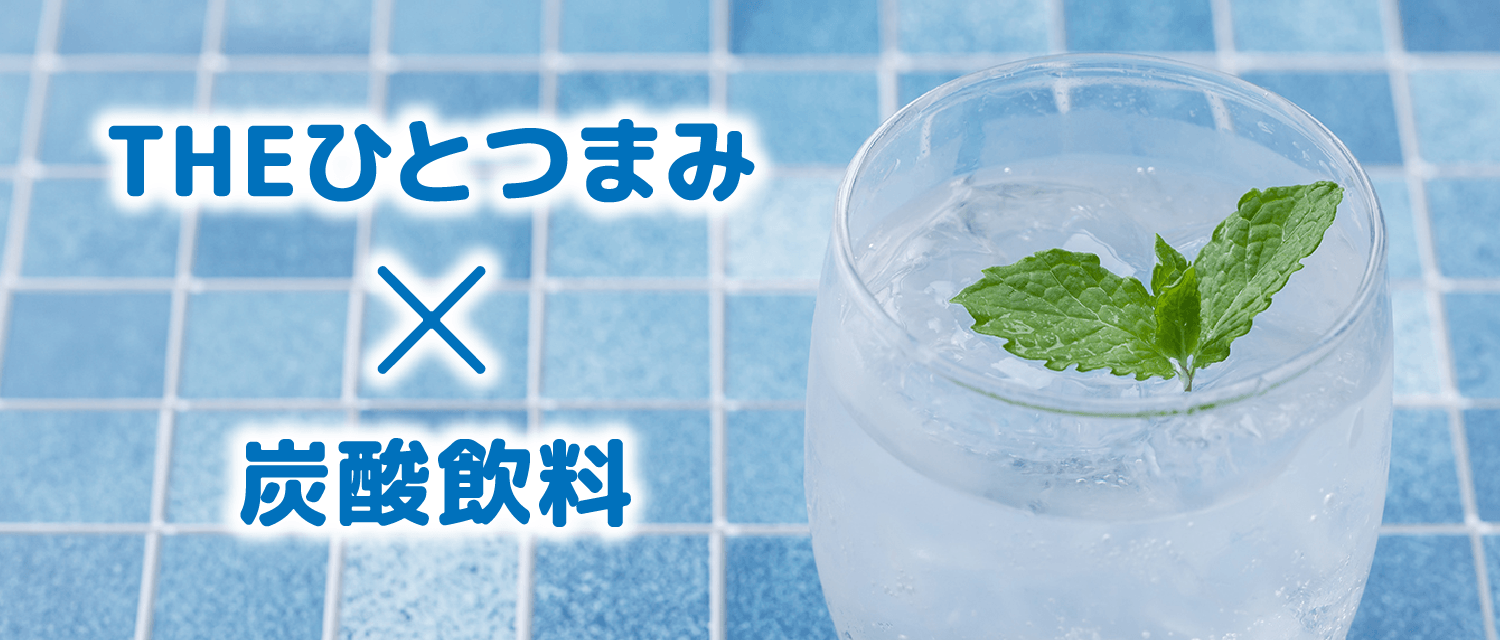 THEひとつまみ×炭酸飲料