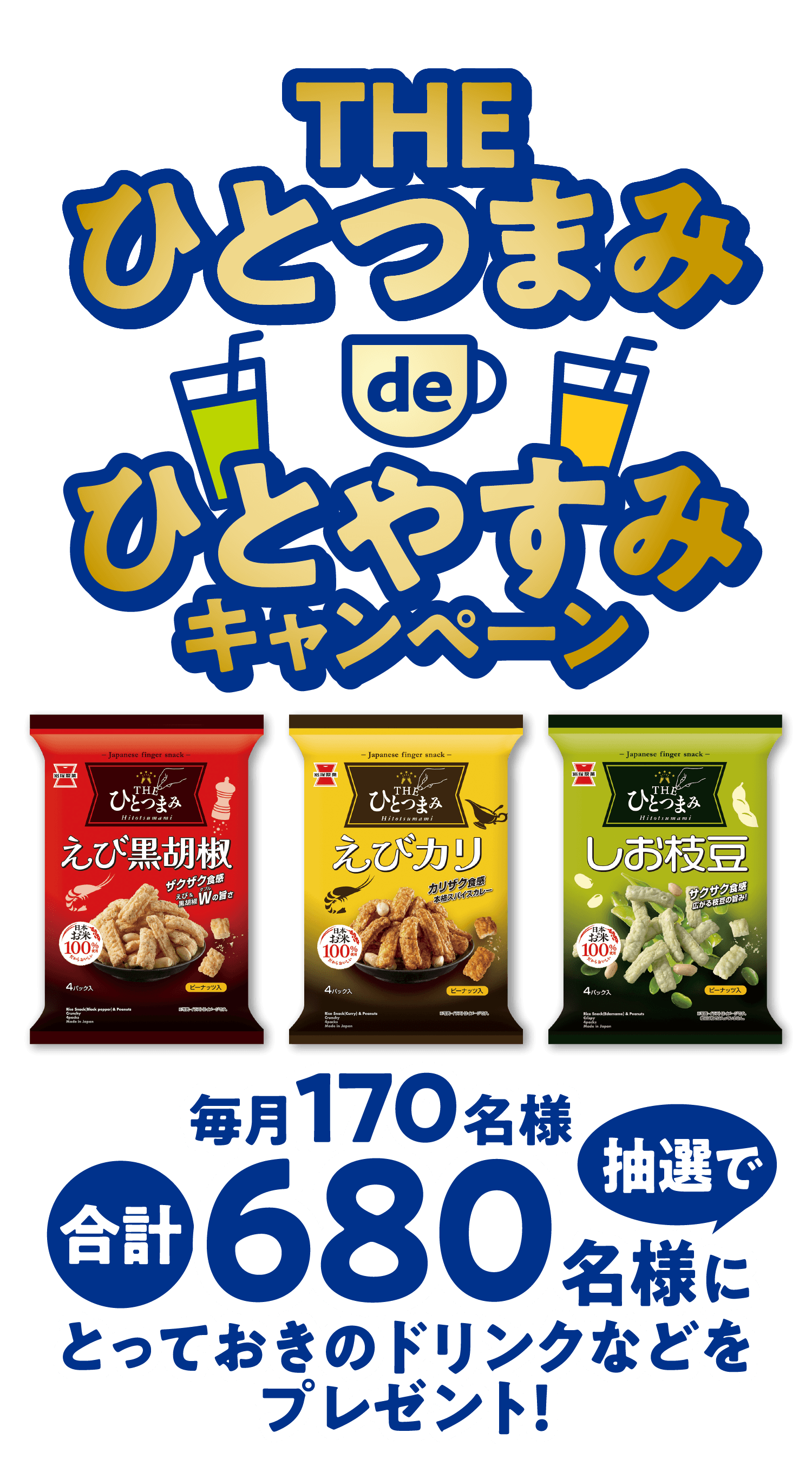 岩塚製菓 THEひとつまみ de ひとやすみキャンペーン