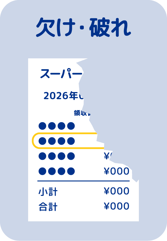 欠け・破れ