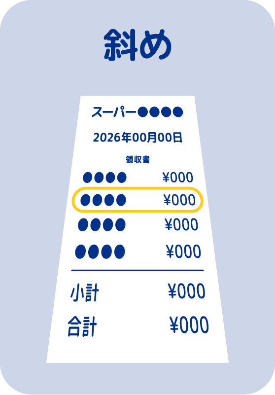 斜め