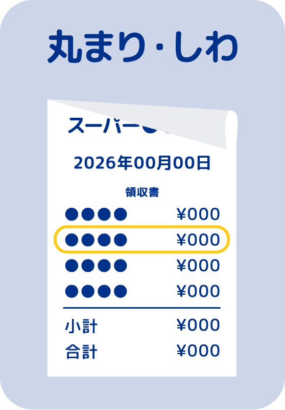 丸まり・しわ
