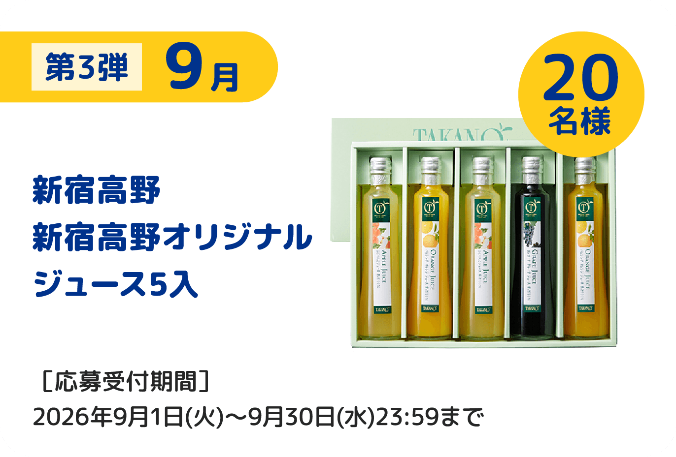 第3弾 9月 新宿高野新宿高野オリジナルジュース5入 20名様