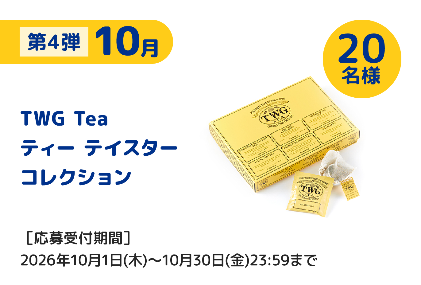 第4弾 10月 TWGTeaティースターコレクション 20名様